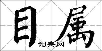 翁闓運目屬楷書怎么寫