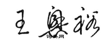 駱恆光王興裕草書個性簽名怎么寫