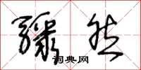 王冬齡驟然草書怎么寫