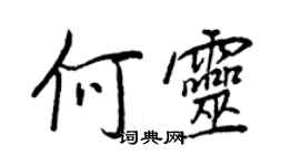 王正良何靈行書個性簽名怎么寫