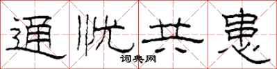 柯春海通憂共患隸書怎么寫