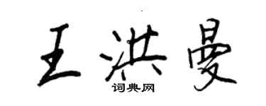 王正良王洪曼行書個性簽名怎么寫