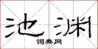 范連陞池淵隸書怎么寫