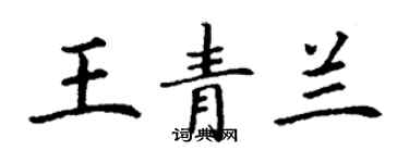 丁謙王青蘭楷書個性簽名怎么寫