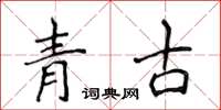 侯登峰青古楷書怎么寫