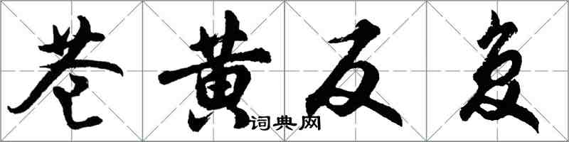 胡問遂蒼黃反覆行書怎么寫