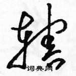 駱恆光寫的硬筆草書轄