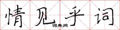 侯登峰情見乎詞楷書怎么寫