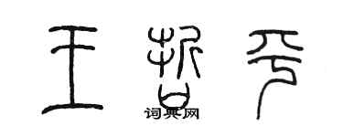 陳墨王哲平篆書個性簽名怎么寫