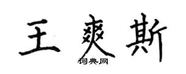 何伯昌王爽斯楷書個性簽名怎么寫