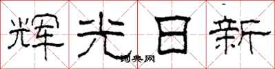 柯春海輝光日新隸書怎么寫