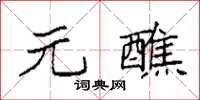 袁強元醮楷書怎么寫