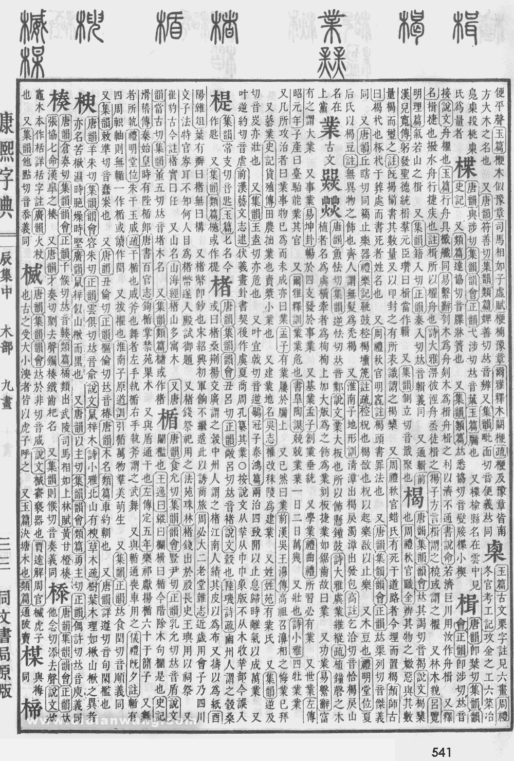康熙字典掃描版第541頁