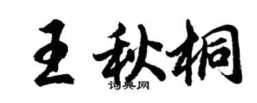 胡問遂王秋桐行書個性簽名怎么寫