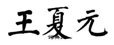 翁闓運王夏元楷書個性簽名怎么寫