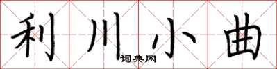 荊霄鵬利川小曲楷書怎么寫