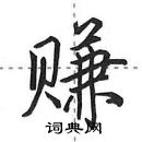 田英章寫的硬筆行書賺