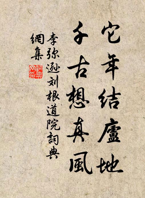 為語平泉公，經營毋太廣 詩詞名句