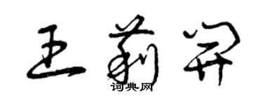 曾慶福王莉開草書個性簽名怎么寫