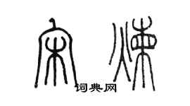 陳墨宋煉篆書個性簽名怎么寫