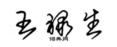 朱錫榮王祿生草書個性簽名怎么寫