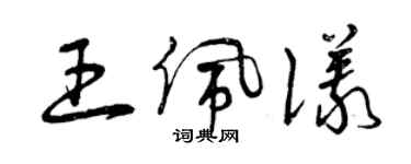 曾慶福王佩儀草書個性簽名怎么寫