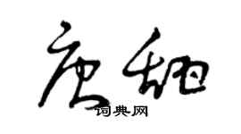 曾慶福唐甜草書個性簽名怎么寫