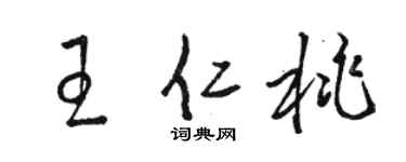 駱恆光王仁桃草書個性簽名怎么寫