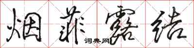 駱恆光煙菲露結行書怎么寫