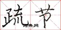駱恆光疏節楷書怎么寫