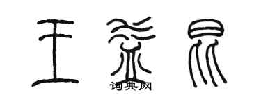 陳墨王益昆篆書個性簽名怎么寫