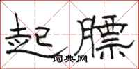 駱恆光起膘隸書怎么寫