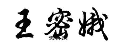 胡問遂王密娥行書個性簽名怎么寫