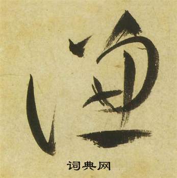 曹植詩四首中祝枝山的寫法