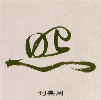 滕王閣序並詩中祝枝山的寫法