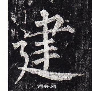 柳公權玄秘塔碑中建的寫法