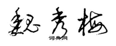曾慶福魏秀梅草書個性簽名怎么寫