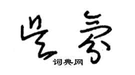 朱錫榮吳氛草書個性簽名怎么寫