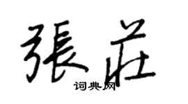王正良張莊行書個性簽名怎么寫