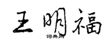 曾慶福王明福行書個性簽名怎么寫