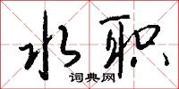 禽滅的意思_禽滅的解釋_國語詞典
