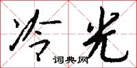 冷光怎么寫好看