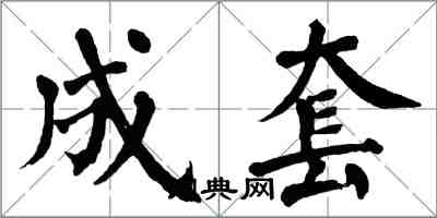 翁闓運成套楷書怎么寫