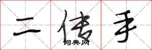 段相林二傳手行書怎么寫