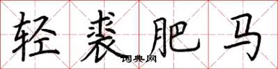 荊霄鵬輕裘肥馬楷書怎么寫