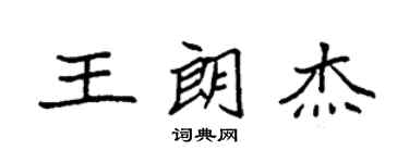 袁強王朗傑楷書個性簽名怎么寫