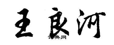 胡問遂王良河行書個性簽名怎么寫