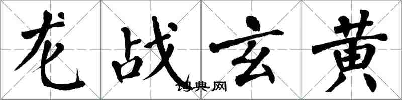 翁闓運龍戰玄黃楷書怎么寫