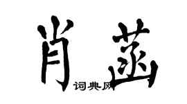 翁闓運肖菡楷書個性簽名怎么寫