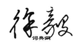 駱恆光徐毅草書個性簽名怎么寫